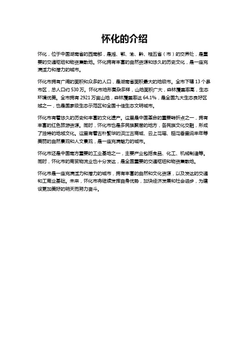 怀化介绍词