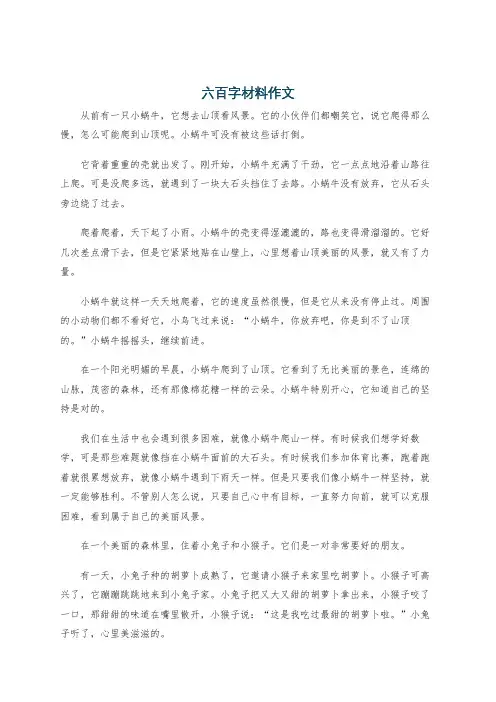 六百字材料作文