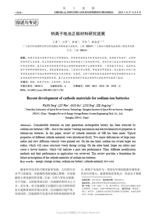 钠离子电池正极材料研究进展