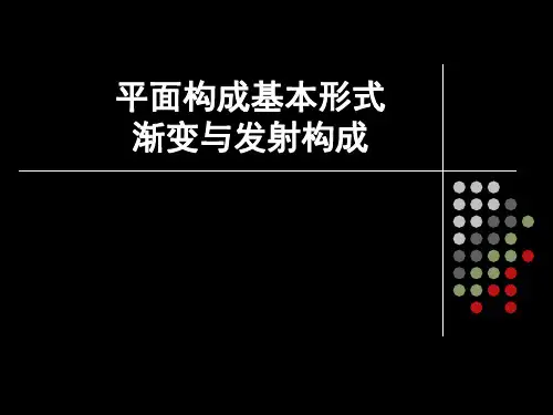 平面构成基本形式(渐变与发射构成)