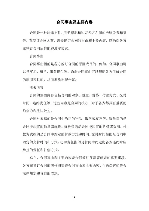 合同事由及主要内容