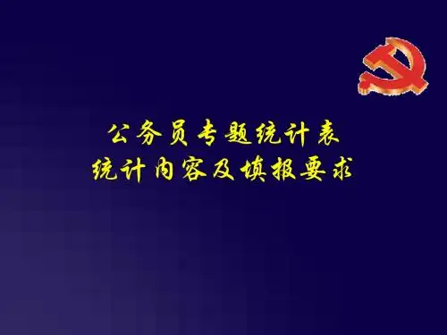 公务员专题统计表统计内容及填报要求