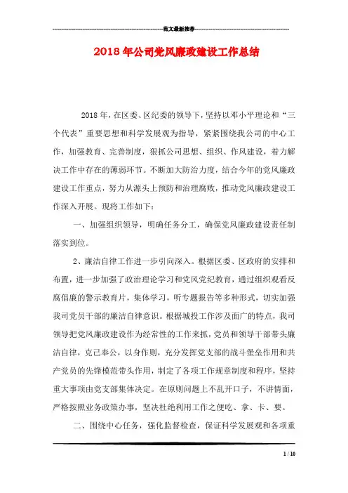 2018年公司党风廉政建设工作总结