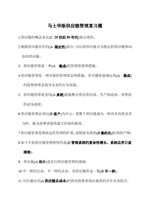 马士华版供应链管理复习题