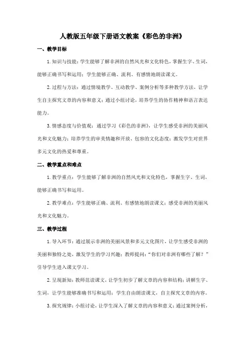 人教版五年级下册语文教案《彩色的非洲》