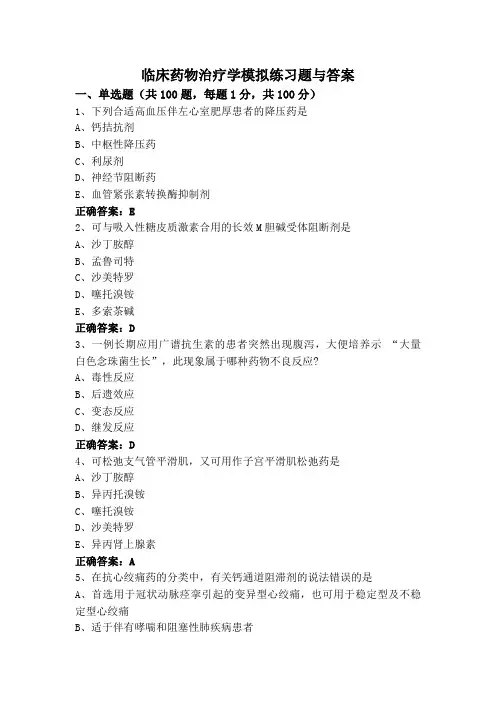 临床药物治疗学模拟练习题与答案