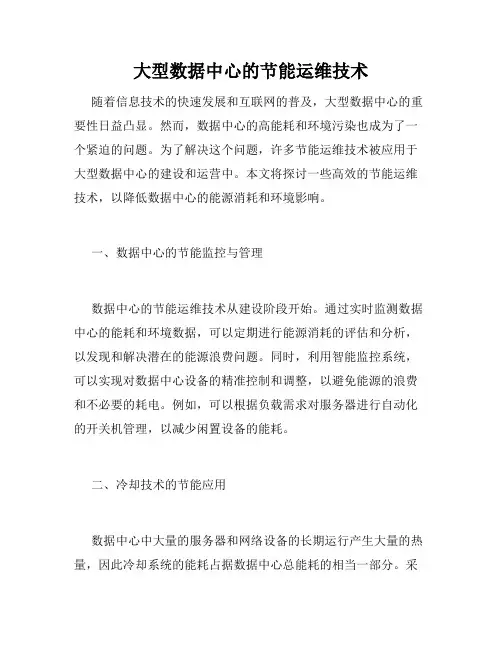 大型数据中心的节能运维技术