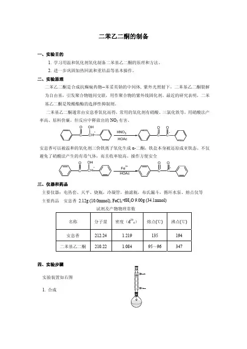 二苯乙二酮的制备