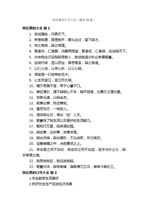 辩论赛的口号大全（通用16篇）