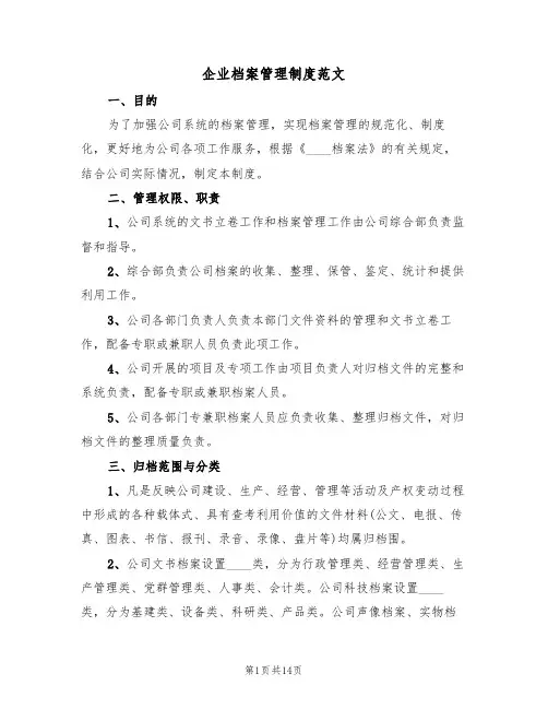 企业档案管理制度范文(5篇)