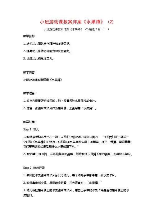 小班游戏课教案详案《水果蹲》2篇