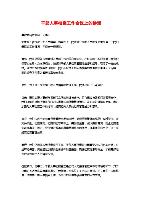 干部人事档案工作会议上的讲话