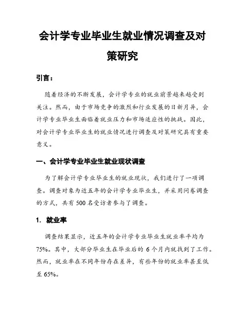 会计学专业毕业生就业情况调查及对策研究