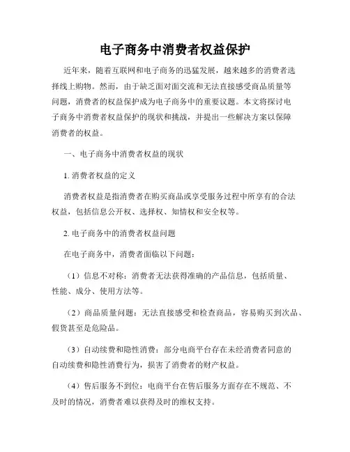 电子商务中消费者权益保护