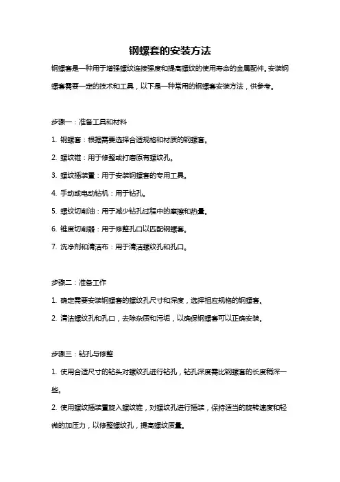 钢螺套的安装方法