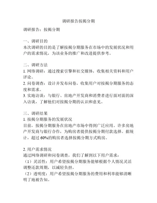 调研报告按揭分期