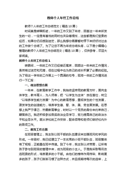 教师个人年终工作总结范文（精选10篇）