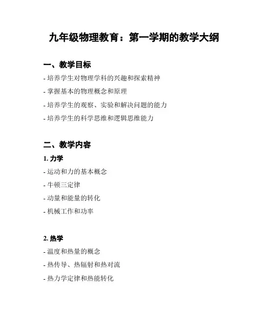 九年级物理教育：第一学期的教学大纲