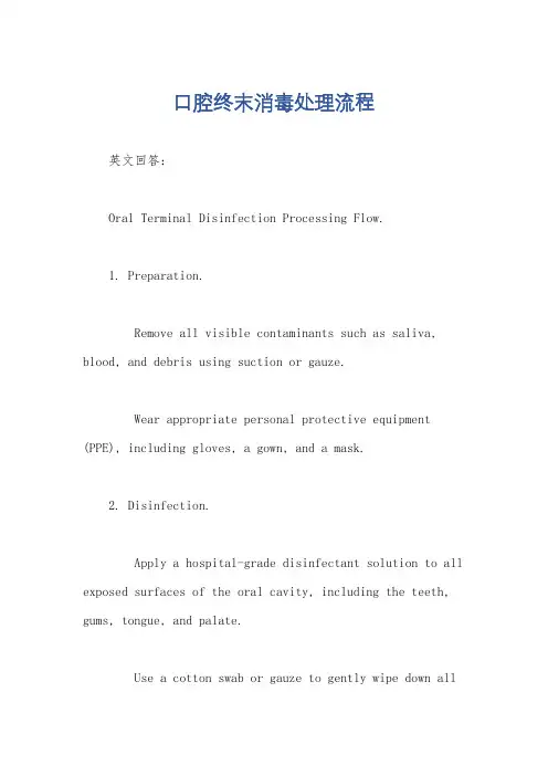 口腔终末消毒处理流程
