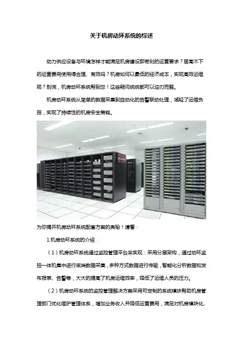 关于机房动环系统的综述
