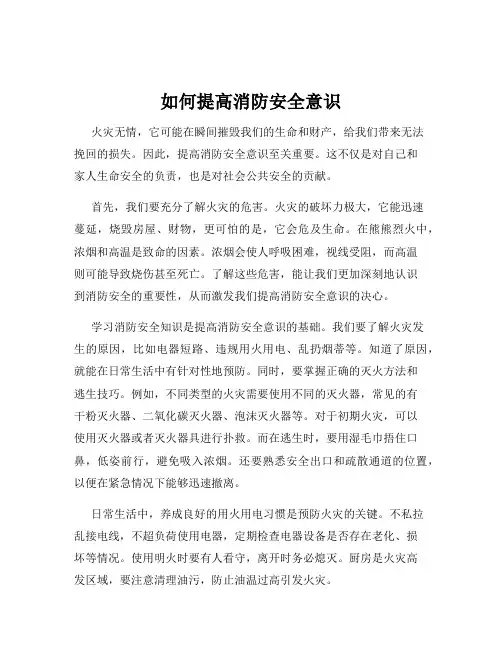 如何提高消防安全意识