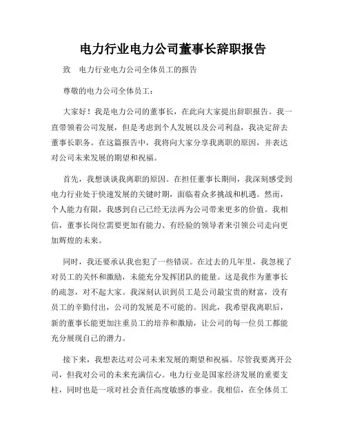 电力行业电力公司董事长辞职报告