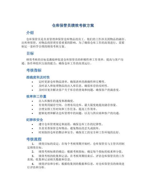 仓库保管员绩效考核方案