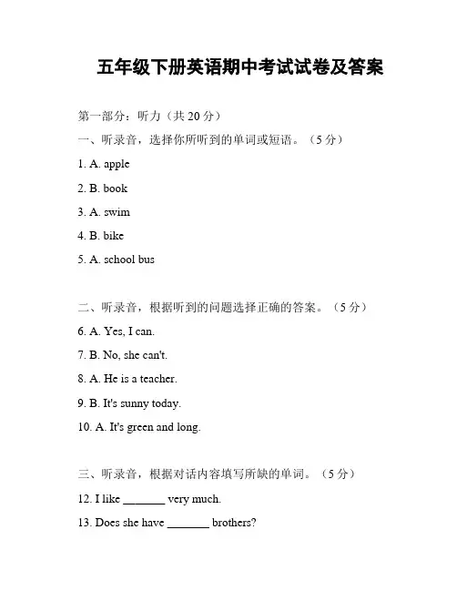 五年级下册英语期中考试试卷及答案