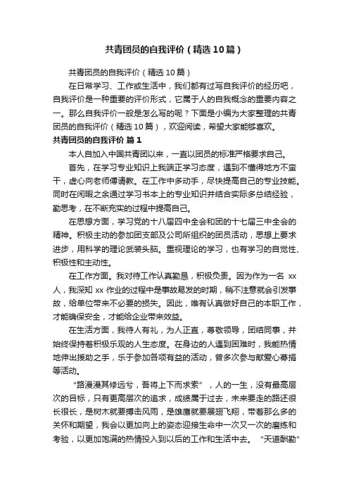 共青团员的自我评价（精选10篇）