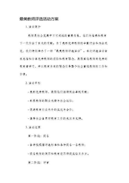 最美教师评选活动方案