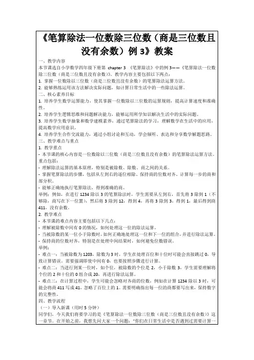 《笔算除法一位数除三位数(商是三位数且没有余数)例3》教案