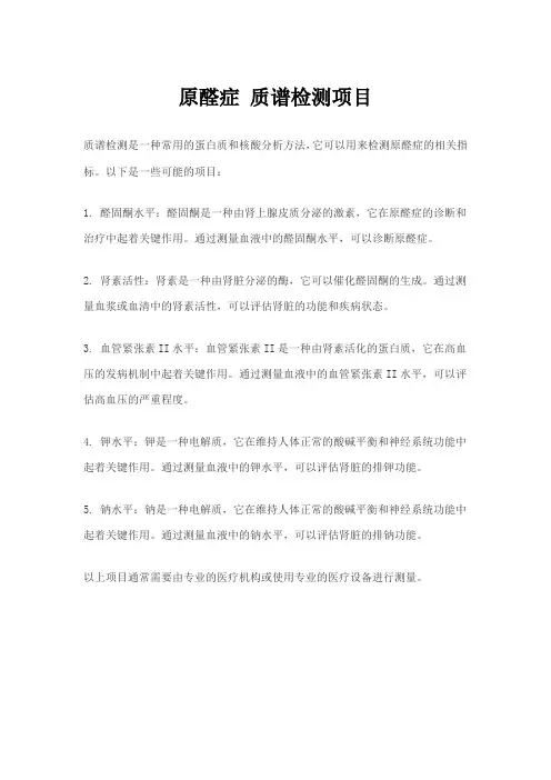 原醛症 质谱检测项目