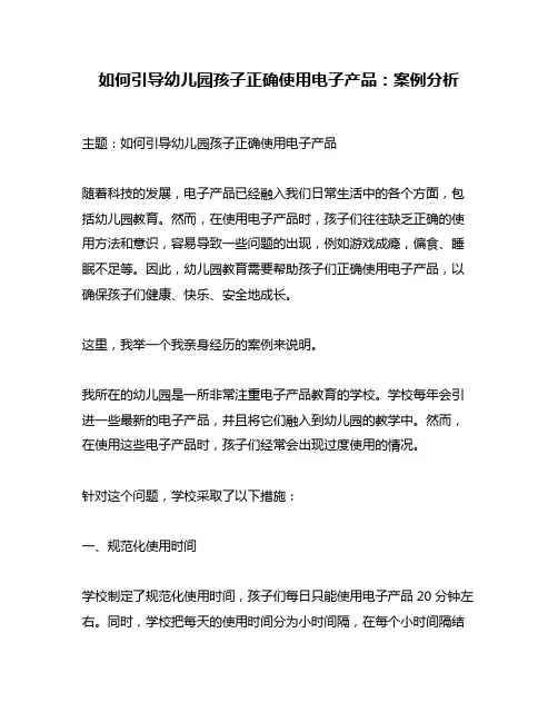 如何引导幼儿园孩子正确使用电子产品：案例分析