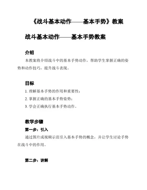 《战斗基本动作——基本手势》教案