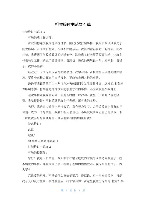 打架检讨书范文4篇