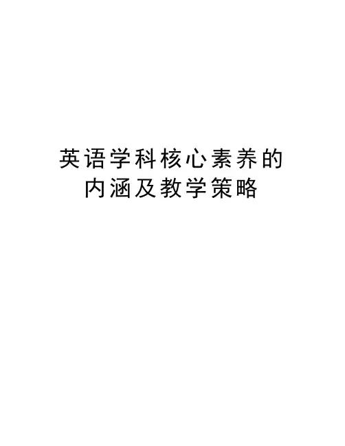 英语学科核心素养的内涵及教学策略知识讲解