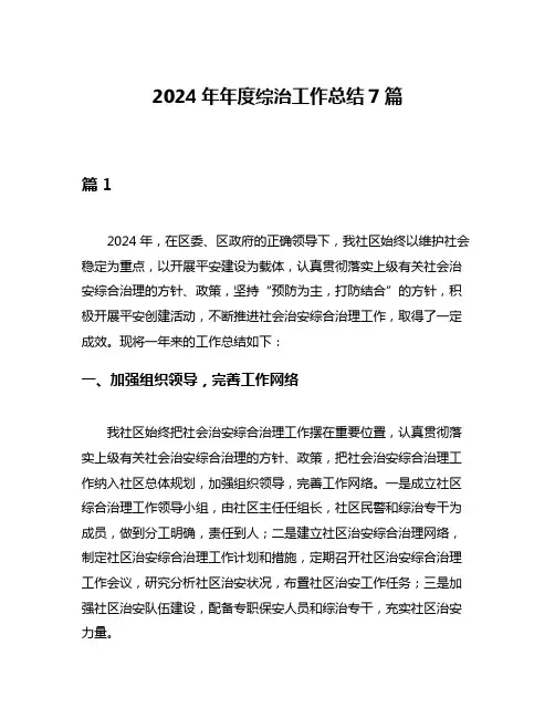 2024年年度综治工作总结7篇