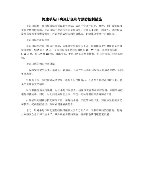 简述手足口病流行现状与预防控制措施