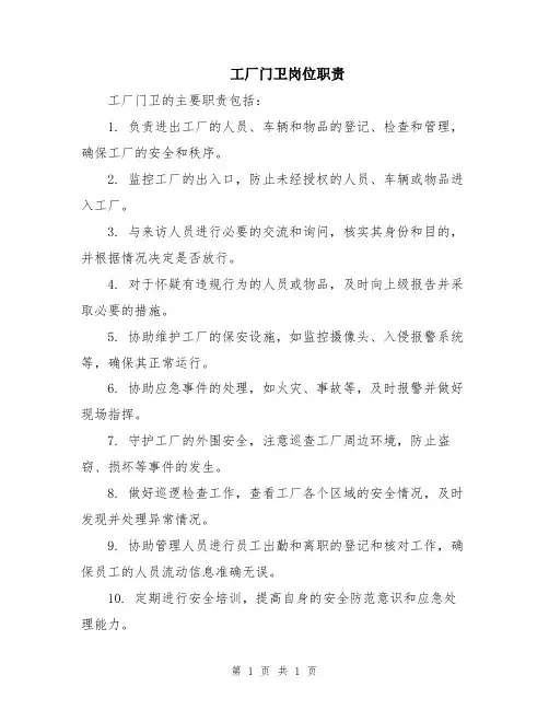 工厂门卫岗位职责