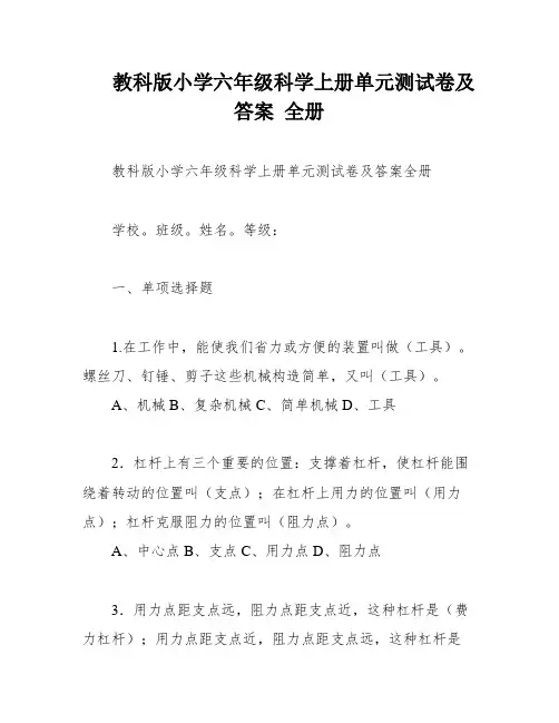 教科版小学六年级科学上册单元测试卷及答案 全册