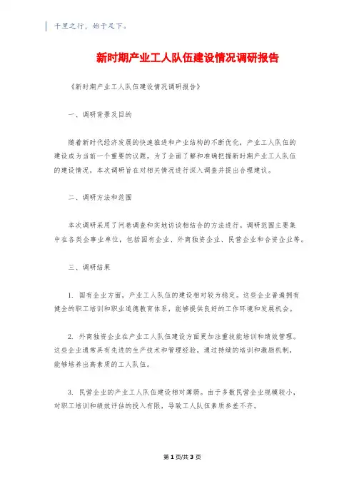 新时期产业工人队伍建设情况调研报告