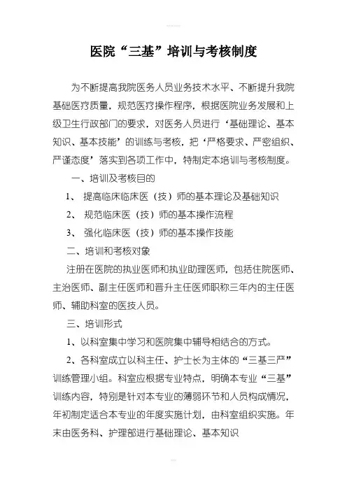 医院三基培训与考核制度整理版