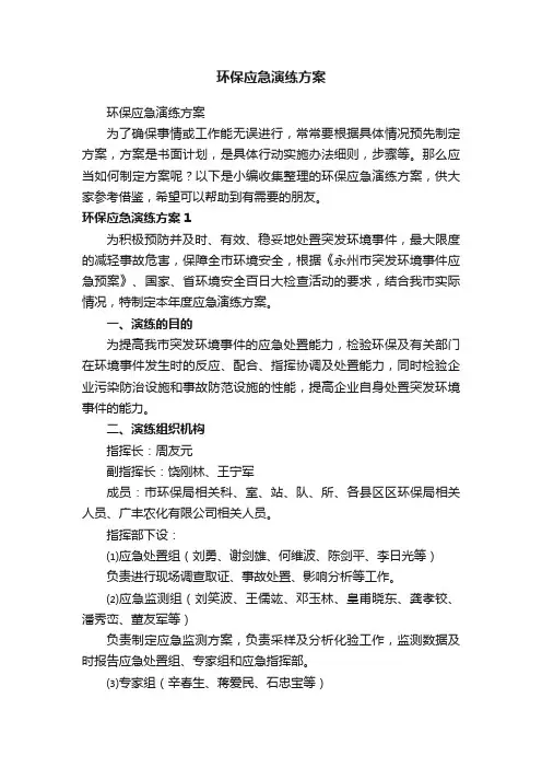 环保应急演练方案