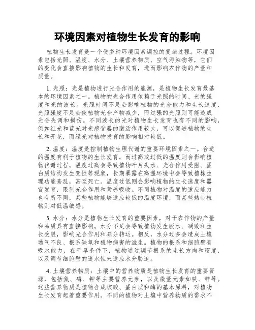 环境因素对植物生长发育的影响
