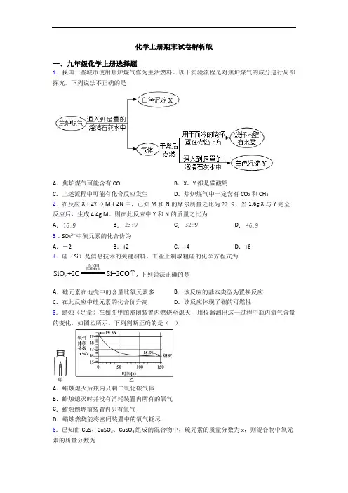 化学初三化学上册期末试卷解析版