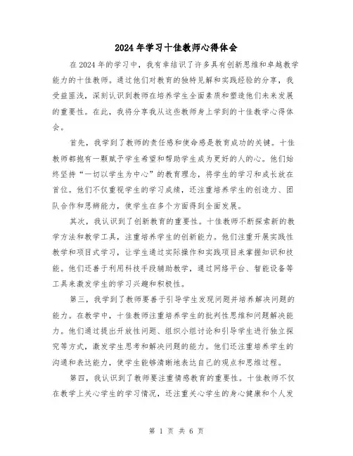 2024年学习十佳教师心得体会(3篇)