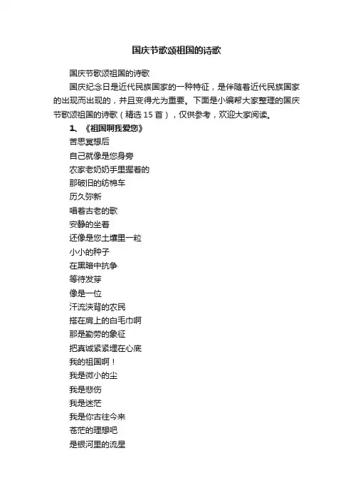 国庆节歌颂祖国的诗歌（精选15首）
