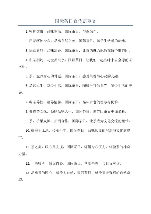 国际茶日宣传语范文