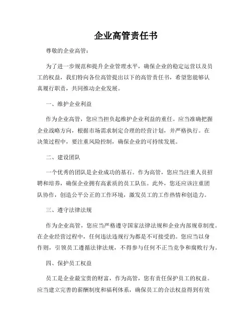企业高管责任书