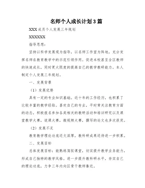 名师个人成长计划3篇
